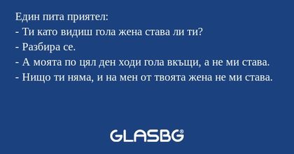 Един пита приятел: - Ти като видиш...