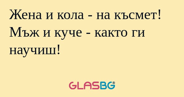 Жена и кола - на късмет! Мъж и...