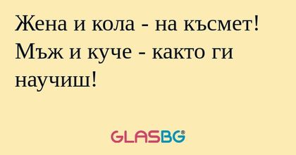 Жена и кола - на късмет! Мъж и...
