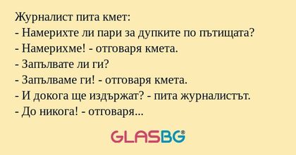 Журналист пита кмет: - Намерихте...