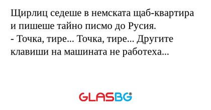Щирлиц седеше в немската щаб-квартира...