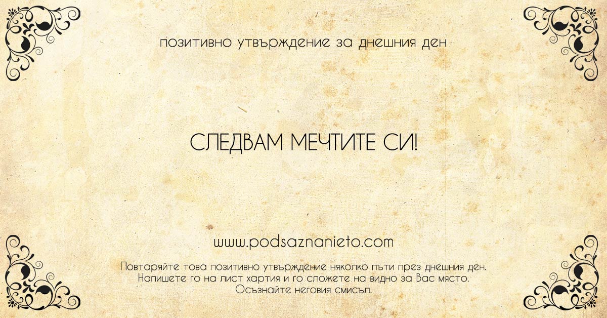 Позитивно утвърждение за 13 януари 2019