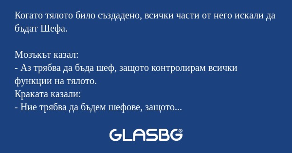 Когато тялото било създадено, всички...