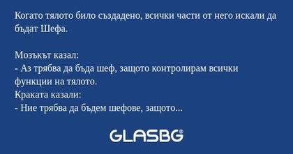 Когато тялото било създадено, всички...