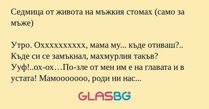 Седмица от живота на мъжкия стомах...