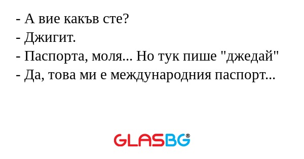 А вие какъв сте? - Джигит...