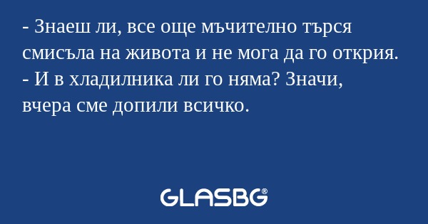 Знаеш ли, все още мъчително търся...