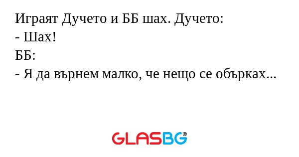 Играят Дучето и ББ шах. Дучето...