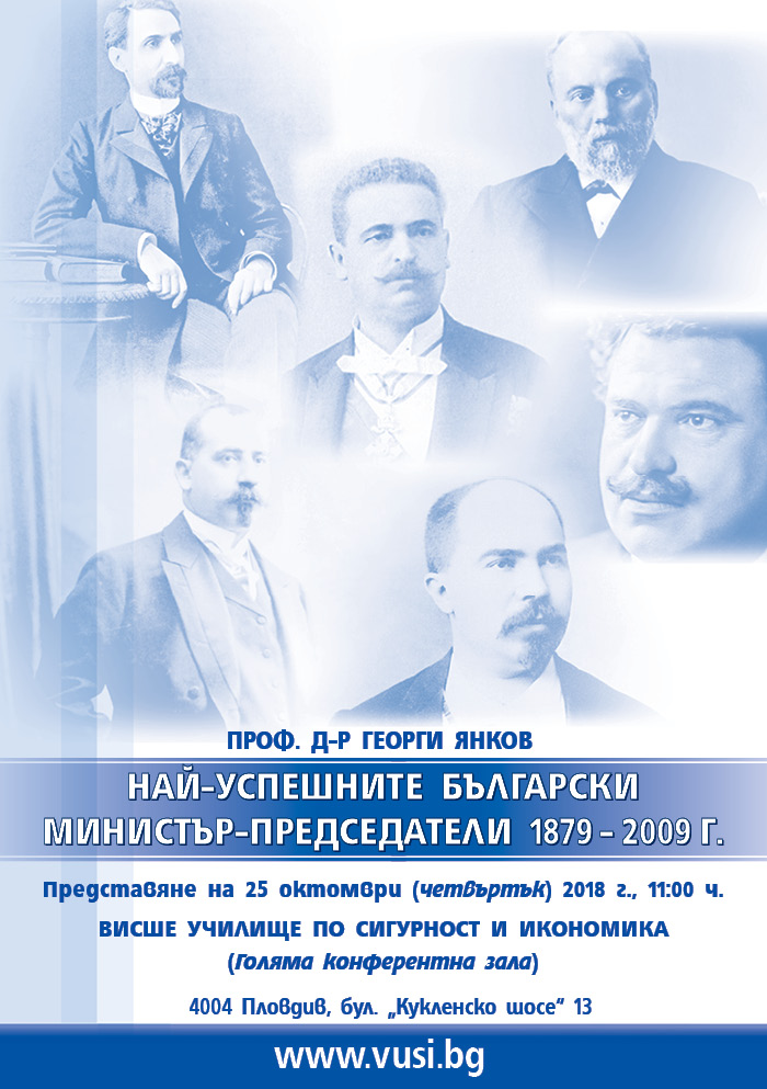 Представяне на нървата класация на българските министър-председатели от 1879-2009г.
