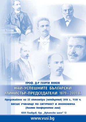 Представяне на нървата класация на българските министър-председатели от 1879-2009г.