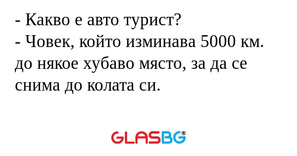 Какво е авто турист? - Човек...