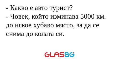 Какво е авто турист? - Човек...