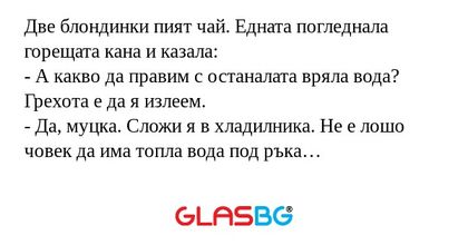 Две блондинки пият чай. Едната...