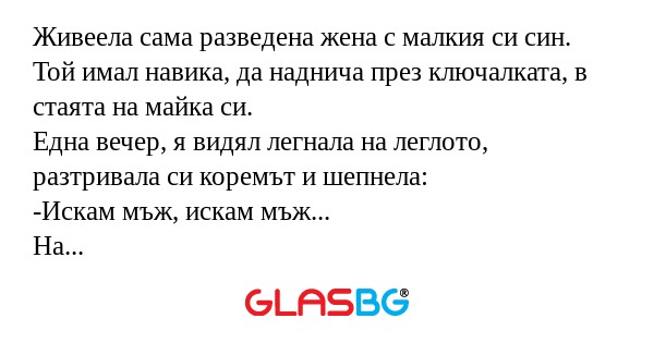 Живеела сама разведена жена с малкия...
