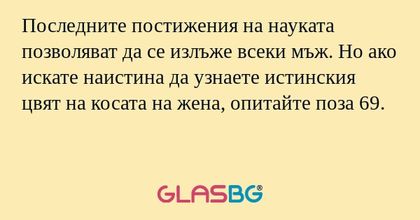Последните постижения на науката...