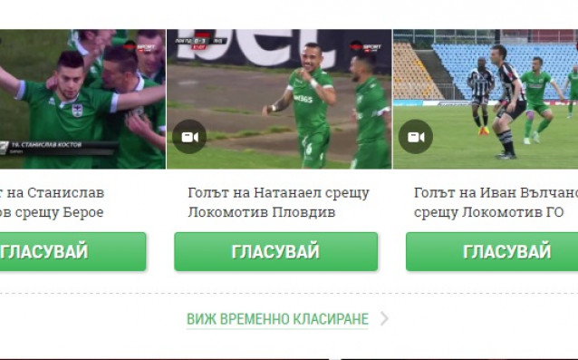 Три „зелени“ бомби ще излъчат Гол на кръга