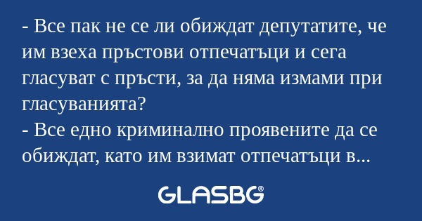 Все пак не се ли обиждат депутатите...