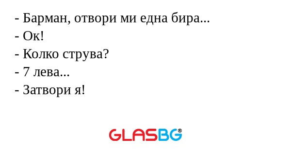 Барман, отвори ми една бира...