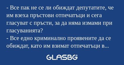 Все пак не се ли обиждат депутатите...