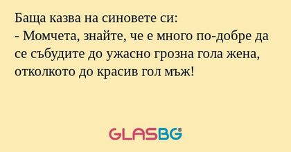Баща казва на синовете си: - Момчета...