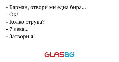 Барман, отвори ми една бира...
