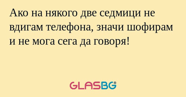 Ако на някого две седмици не вдигам...