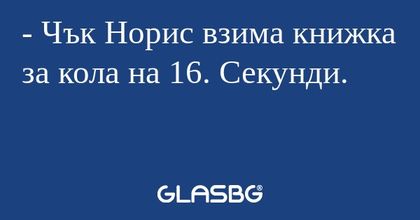 Чък Норис взима книжка за кола...