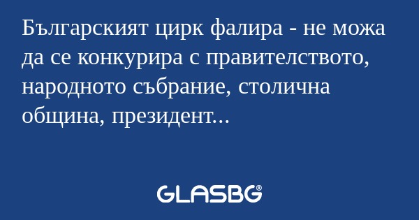 Българският цирк фалира - не можа...
