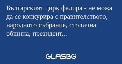 Българският цирк фалира - не можа...
