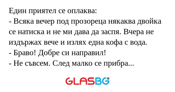 Един приятел се оплаква: - Всяка...