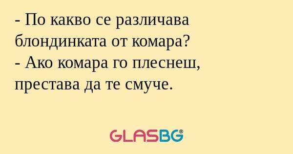 По какво се различава блондинката...