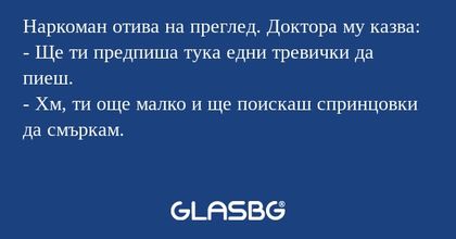 Наркоман отива на преглед. Доктора...