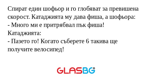 Спират един шофьор и го глобяват...
