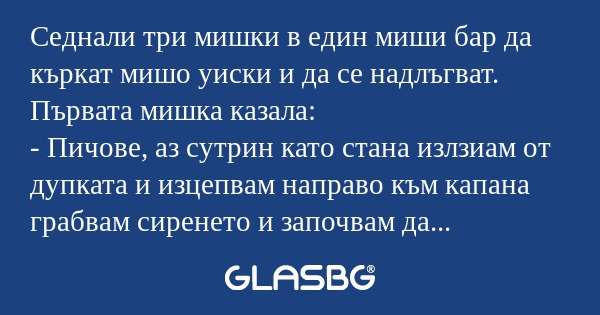 Седнали три мишки в един миши бар...