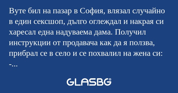 Вуте бил на пазар в София, влязал...