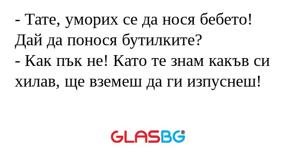 Тате, уморих се да нося бебето...