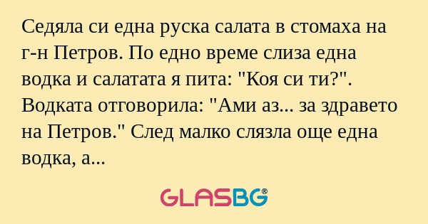 Седяла си една руска салата в стомаха...