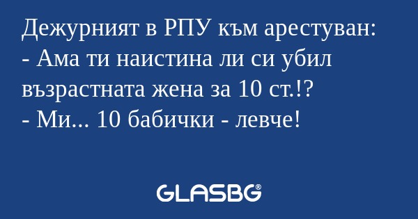 Дежурният в РПУ към арестуван...