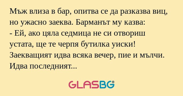 Мъж влиза в бар, опитва се да разказва...
