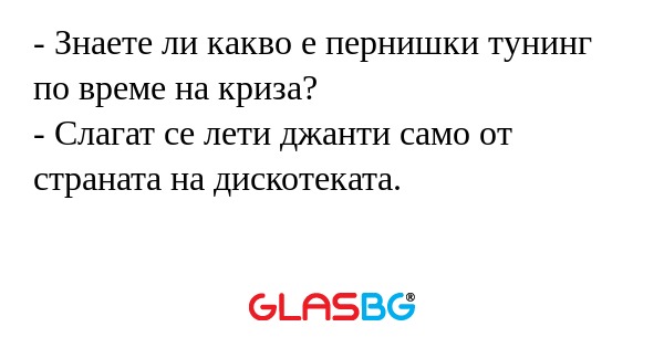 Знаете ли какво е пернишки тунинг...