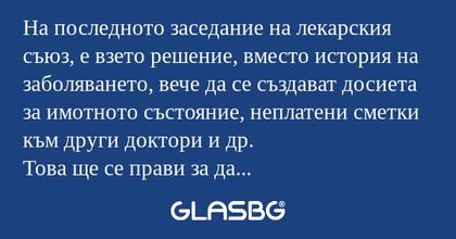 На последното заседание на лекарския...