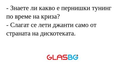 Знаете ли какво е пернишки тунинг...