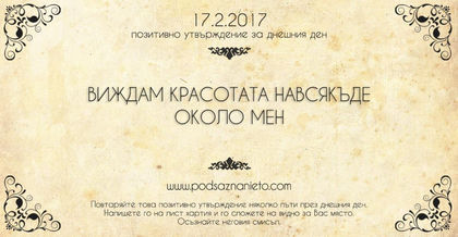 Позитивно утвърждение за 17 февруари 2017г.