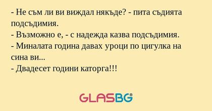 Не съм ли ви виждал някъде...