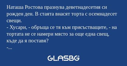 Наташа Ростова празнува деветнадесетия...