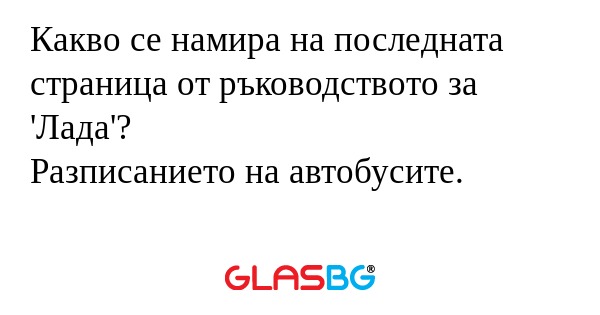Какво се намира на последната страница...