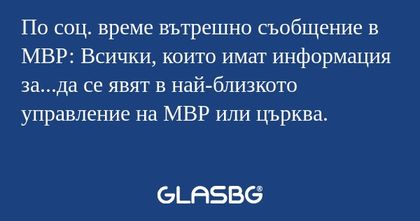 По соц. време вътрешно съобщение...