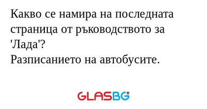 Какво се намира на последната страница...