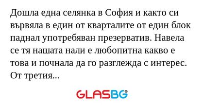 Дошла една селянка в София и както...