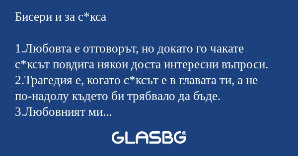 Бисери и за с*кса 1.Любовта е отговорът...